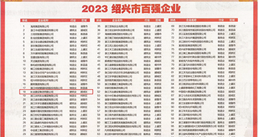 午夜操逼性大片权威发布丨2023绍兴市百强企业公布，长业建设集团位列第18位